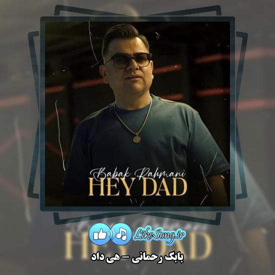 دانلود آهنگ بابک رحمانی هی داد